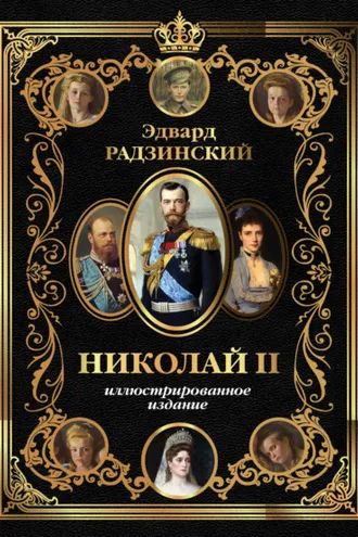 Обложка книги «Николай II. Иллюстрированное издание»