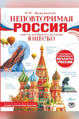 Обложка книги «Неповторимая Россия. Список Всемирного наследия ЮНЕСКО»
