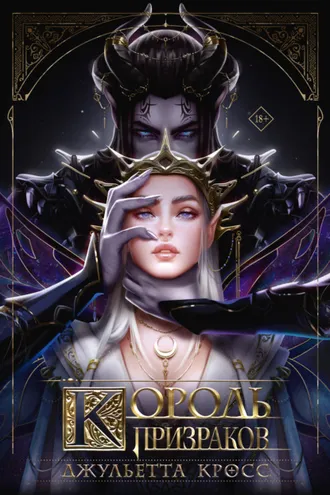Обложка книги «Король призраков»