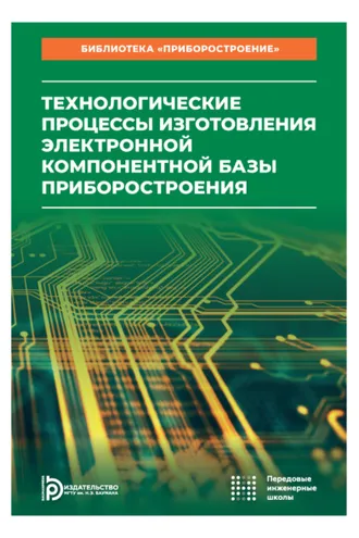 Обложка книги «Технологические процессы изготовления электронной компонентной базы приборостроения. Том 1»