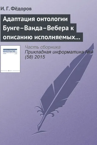 Обложка книги «Адаптация онтологии Бунге–Ванда–Вебера к описанию исполняемых моделей бизнес-процессов»