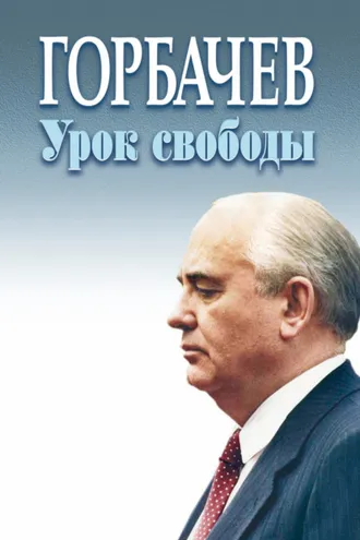 Обложка книги «Горбачёв. Урок свободы»