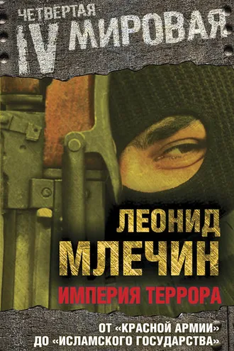 Обложка книги «Империя террора. От «Красной армии» до «Исламского государства»»