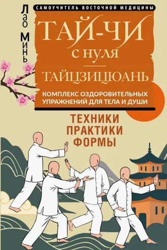 Обложка книги «Тай-Чи с нуля. Тайзицюань. Комплекс оздоровительных упражнений для тела и души»
