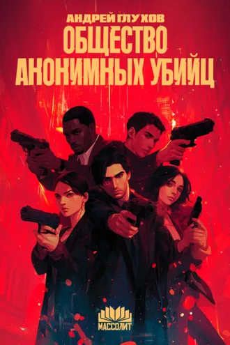 Обложка книги «Общество анонимных убийц»