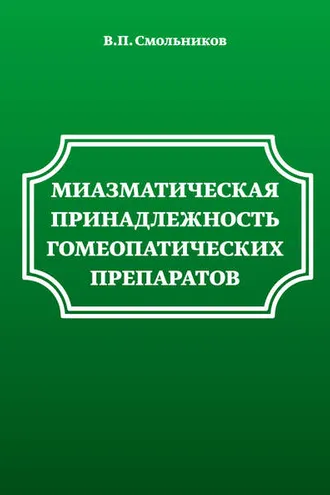 Обложка книги «Миазматическая принадлежность гомеопатических препаратов»