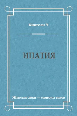 Обложка книги «Ипатия»