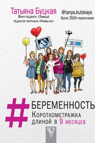 Обложка книги «#Беременность. Короткометражка длиной в 9 месяцев»
