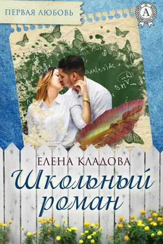 Обложка книги «Школьный роман»