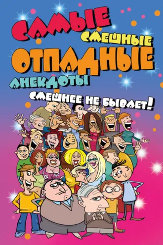 Обложка книги «Самые смешные отпадные анекдоты. Смешнее не бывает!»