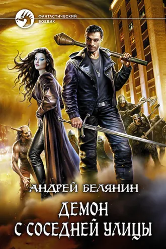 Обложка книги «Демон с соседней улицы»