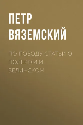Обложка книги «По поводу статьи о Полевом и Белинском»
