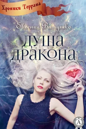 Обложка книги «Душа Дракона»