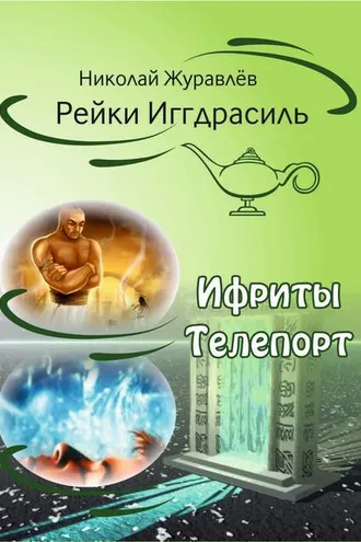 Обложка книги «Дао Рейки-Иггдрасиль. Блоки «Ифриты» и «Телепорт»»