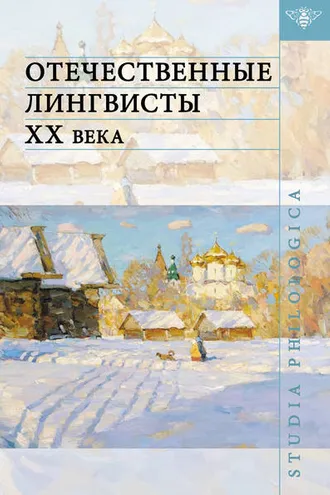 Обложка книги «Отечественные лингвисты XX века»