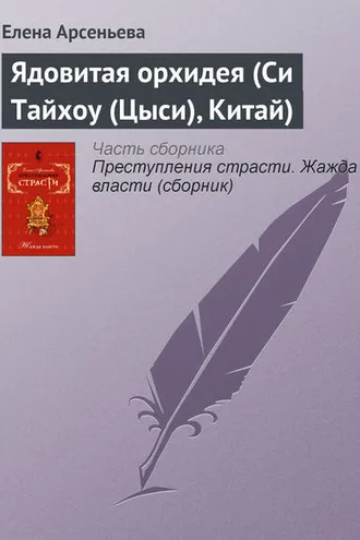 Обложка книги «Ядовитая орхидея (Си Тайхоу (Цыси), Китай)»