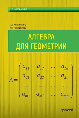 Обложка книги «Алгебра для геометрии»