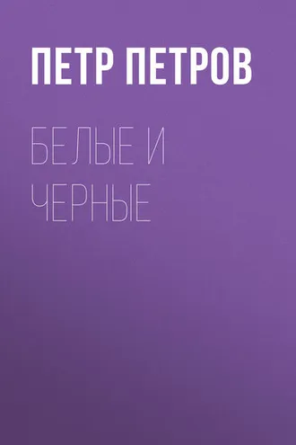Обложка книги «Белые и черные»