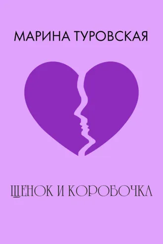 Обложка книги «Щенок и коробочка»