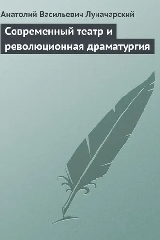 Обложка книги «Современный театр и революционная драматургия»
