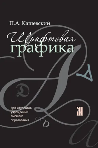 Обложка книги «Шрифтовая графика»
