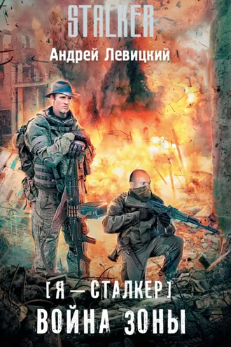 Обложка книги «Война Зоны»