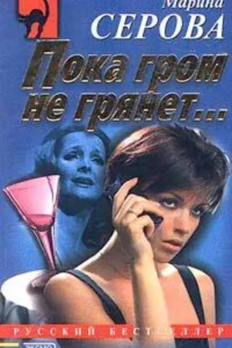Обложка книги «Пока гром не грянет…»