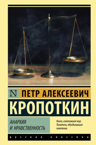 Обложка книги «Анархия и нравственность (сборник)»