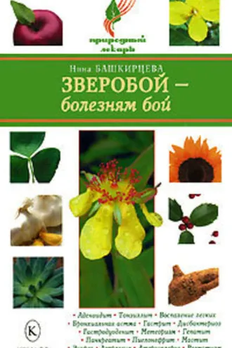 Обложка книги «Зверобой – болезням бой»