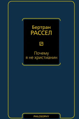 Обложка книги «Почему я не христианин (сборник)»