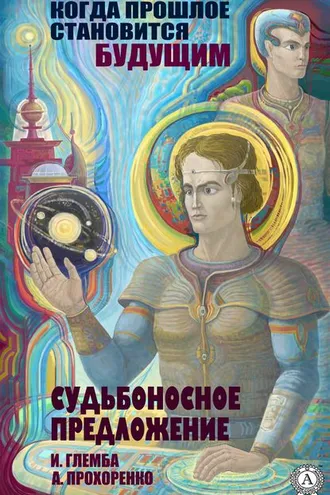 Обложка книги «Судьбоносное предложение»