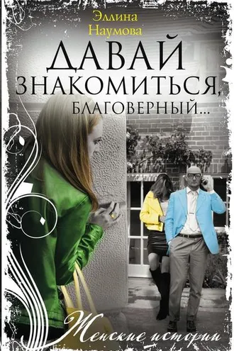 Обложка книги «Давай знакомиться, благоверный…»