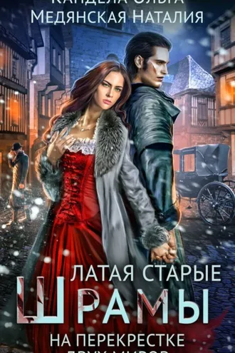 Обложка книги «Латая старые шрамы. На перекрестке миров»