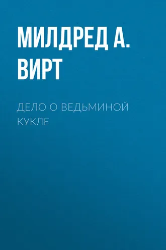 Обложка книги «Дело о ведьминой кукле»
