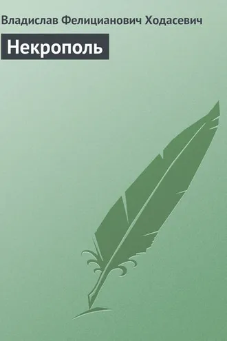 Обложка книги «Некрополь»