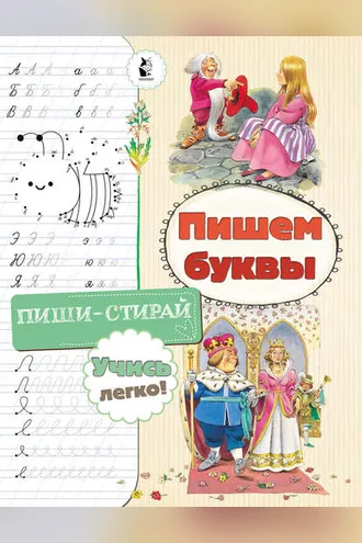 Обложка книги «Пишем буквы»