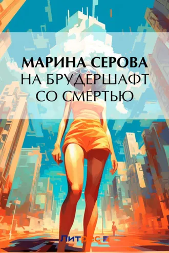 Обложка книги «На брудершафт со смертью»