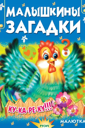 Обложка книги «Малышкины загадки»