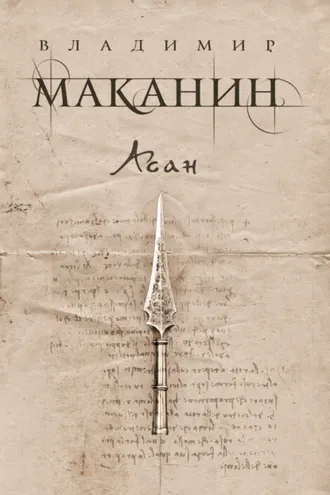 Обложка книги «Асан»