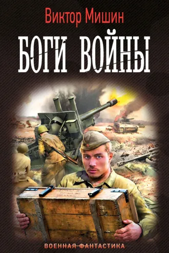 Обложка книги «Боги войны»