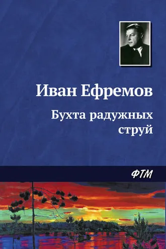 Обложка книги «Бухта радужных струй»