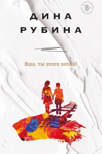 Обложка книги «Яша, ты этого хотел?»