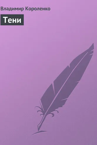 Обложка книги «Тени»