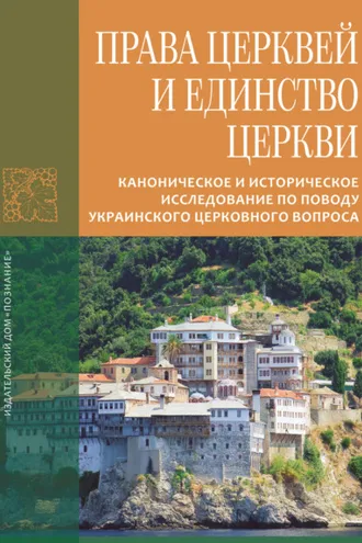Обложка книги «Права Церквей и единство Церкви. Каноническое и историческое исследование по поводу украинского церковного вопроса»