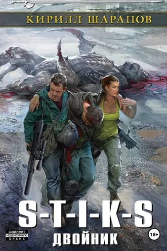 Обложка книги «S-T-I-K-S. Двойник»