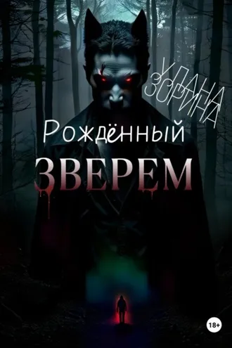 Обложка книги «Рождённый Зверем»
