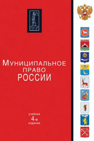 Обложка книги «Муниципальное право России. 4-е издание»