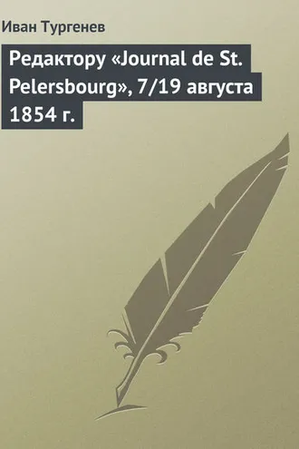 Обложка книги «Редактору «Journal de St. Pelersbourg», 7/19 августа 1854 г.»