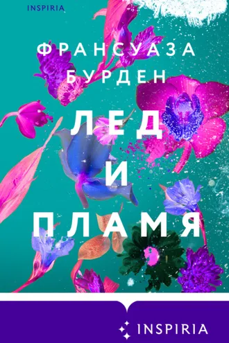 Обложка книги «Лед и пламя»