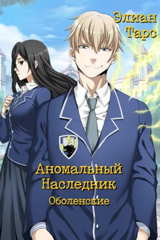 Обложка книги «Аномальный Наследник. Оболенские»
